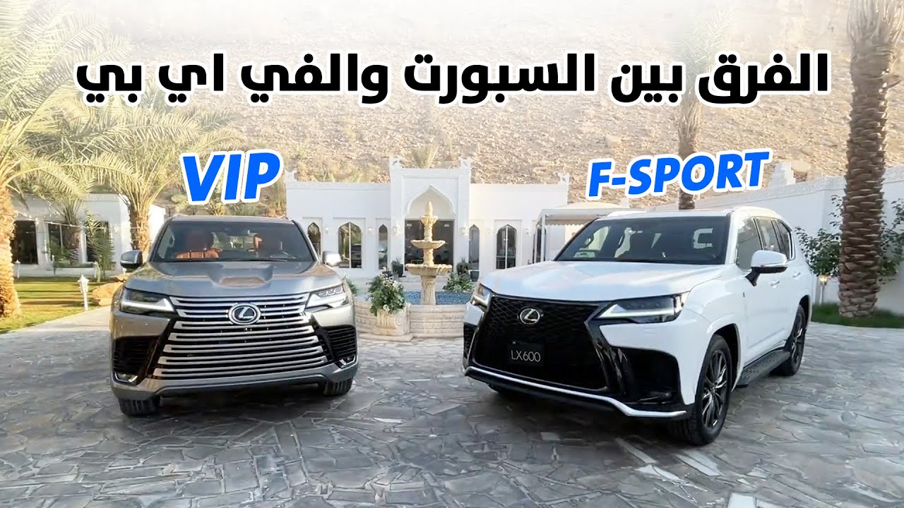 مقارنة بين لكزس LX600 الجديد فئة سبورت وفئة Vip والفرق بينهم شرح كامل