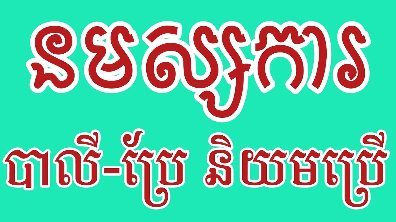 នមស្សការព្រះរតនត្រ័យ បាលីប្រែ​ និយមប្រេីប្រាស់ប្រចាំថ្ងៃ​ @Reanthortv 