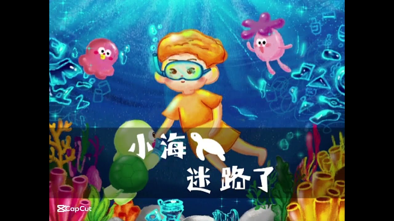 小海龜迷路了(有聲繪本)
