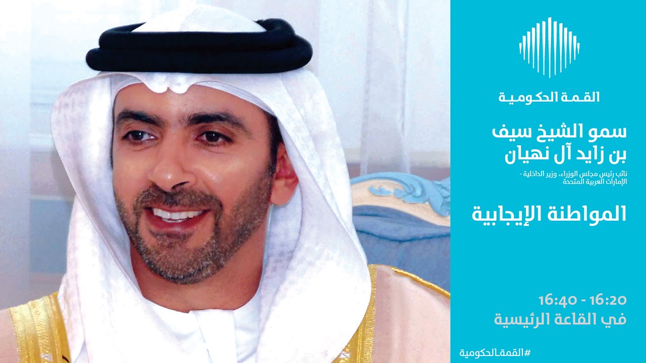المواطنة الإيجابية - سمو الشيخ سيف بن زايد آل نهيان، نائب رئيس مجلس الوزراء، وزير الداخلية