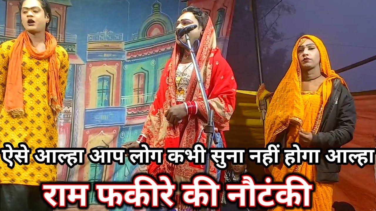 ऐसे आल्हा आप लोग कभी सुना नहीं होगा राम फकीरे की नौटंकी #ramfakirenautanki 