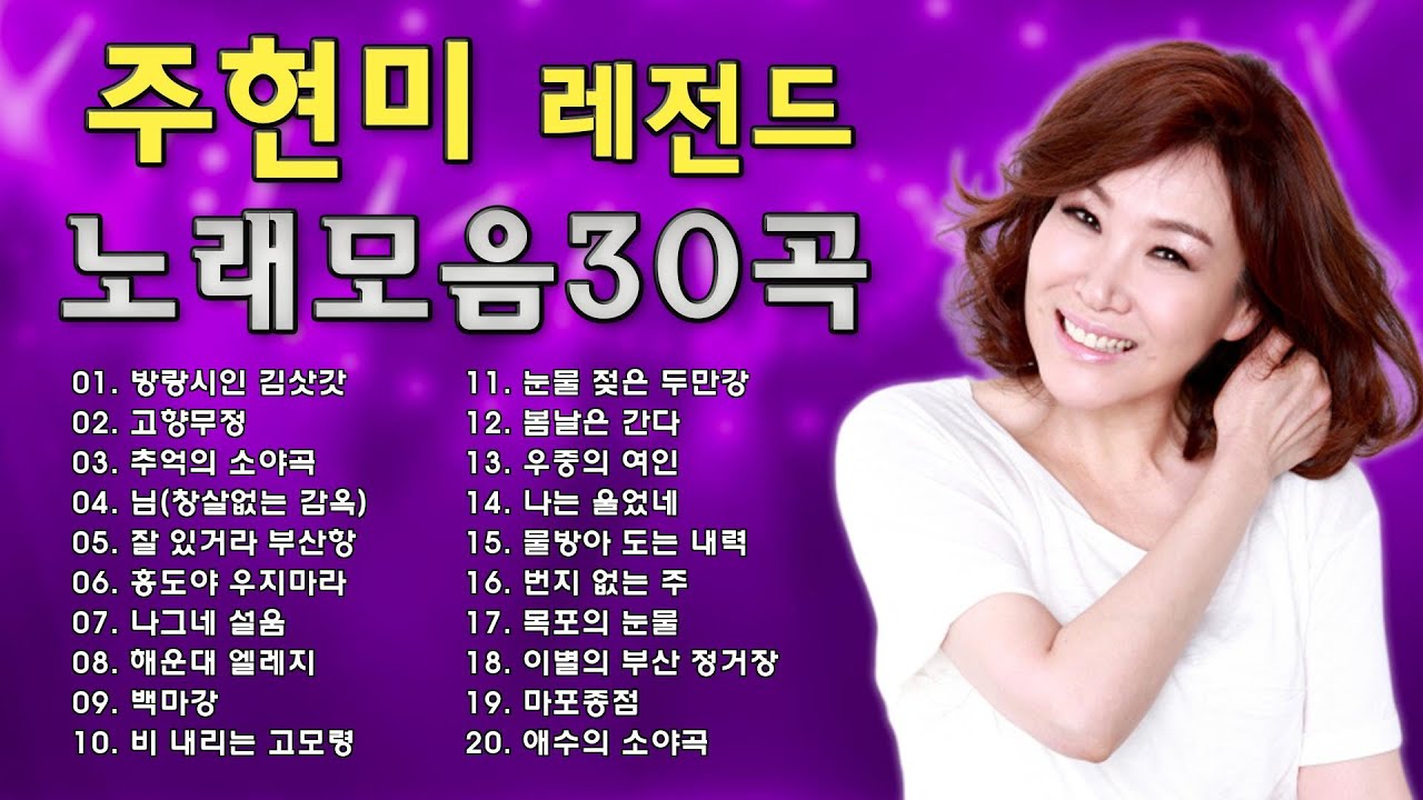주현미 콘서트 노래모음 31곡 - 주현미 노래 모음 - 주현미의 최고의 노래 - Joo Hyun-mi  full album 2025