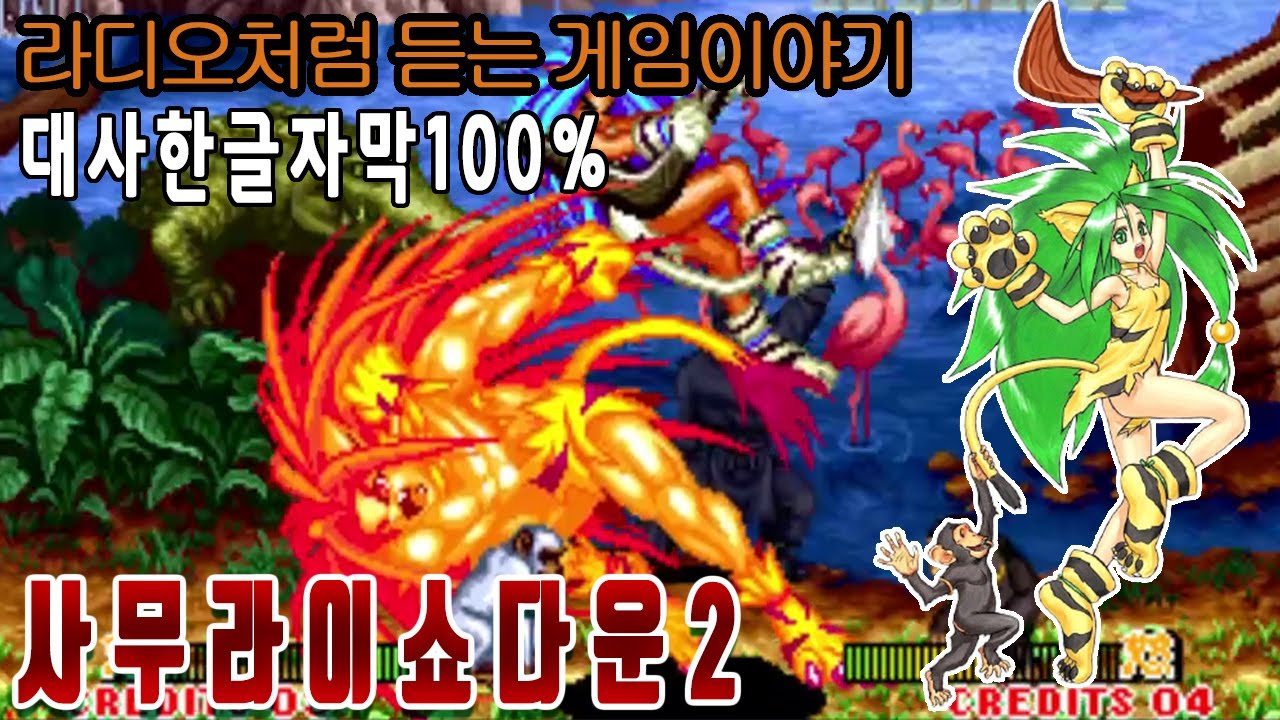 챰챰이 모험을 하는 이유알려드립니다. [사무라이 스피리츠2] 게임읽어주는남자 #고전게임원코인