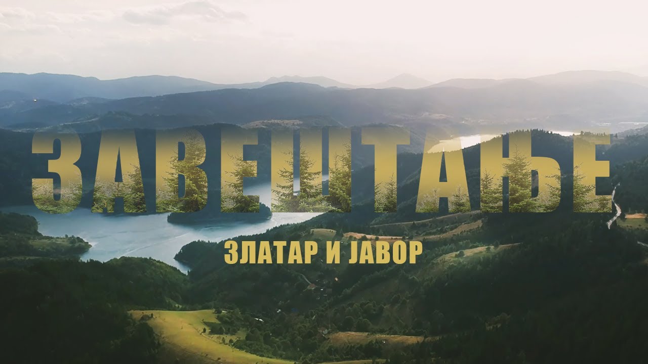 Завештање (Legacy) - Златар и Јавор (4К снимци дроном)