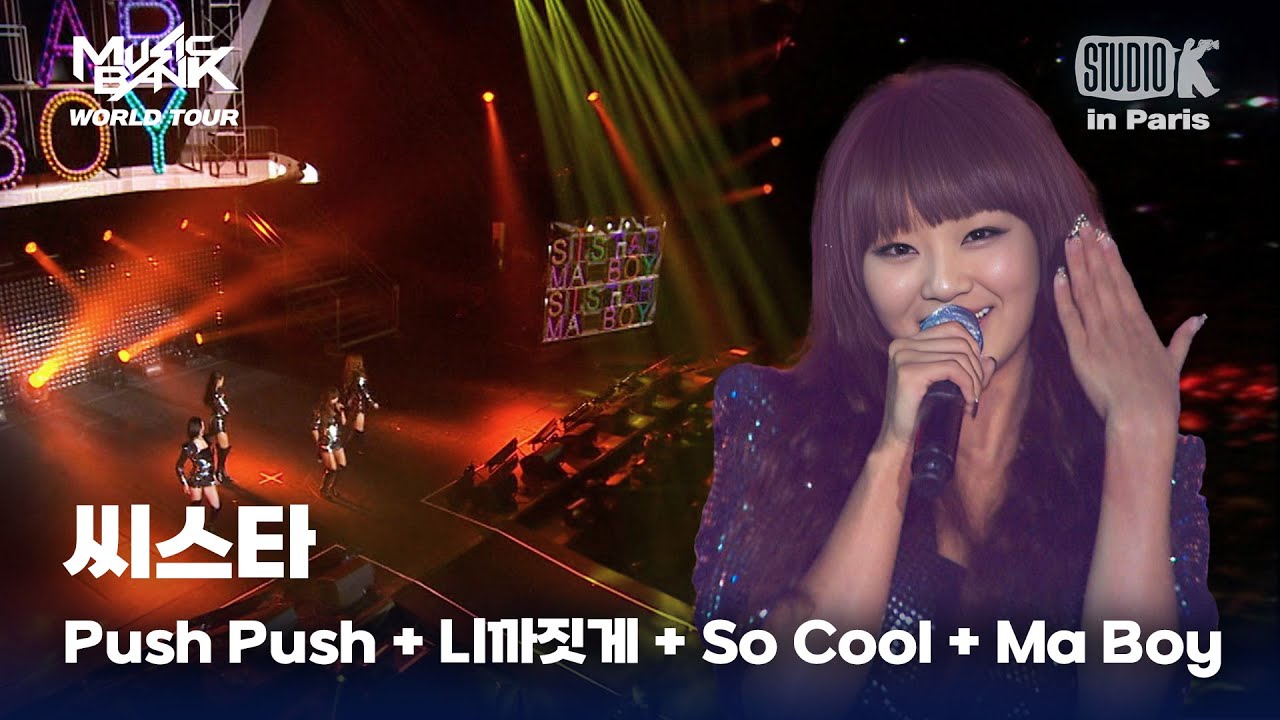 씨스타(SISTAR) -  Push Push + 니까짓게 + So Cool + Ma boy |  뮤직뱅크 월드투어 in 파리 | KBS 120218방송