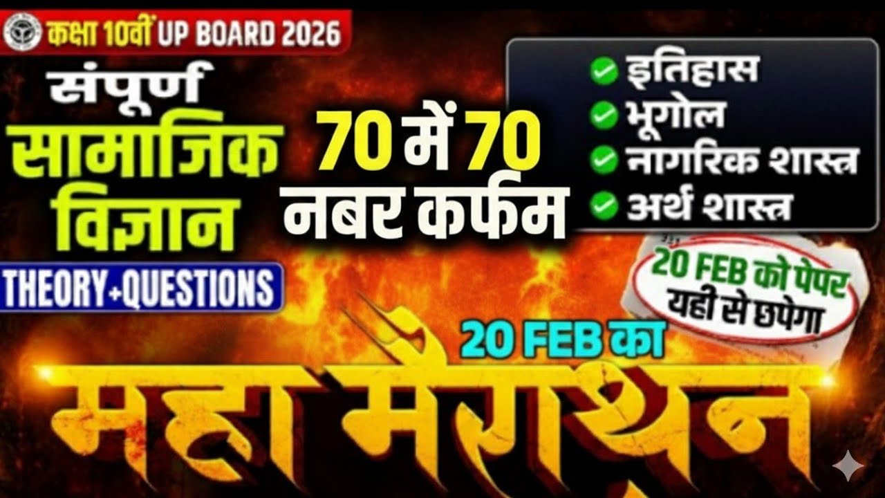 Class 10th SST सामाजिक विज्ञान 20 Feb का Maha Marathon Class 10th Social Important questions Answer 