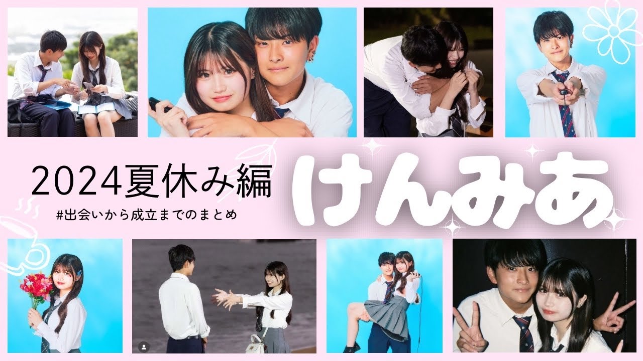 【完全版】けんみあカップル🩵馴れ初め動画｜2024夏休み編「ちょっと待って、僕から言わせてください」