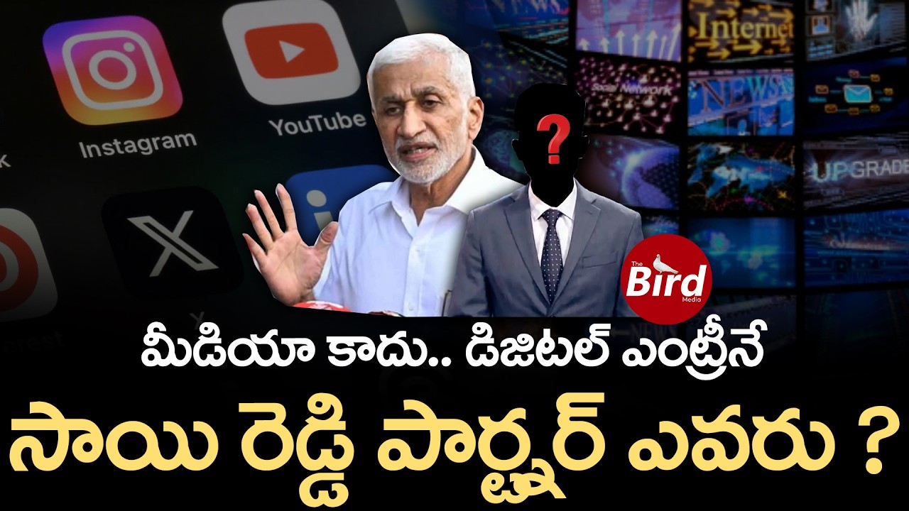 Vijay Sai Reddy: మీడియా కాదు..డిజిటల్ ఎంట్రీనే  సాయి రెడ్డి పార్ట్నర్ ఎవరు?YSRCP| Jagan | Bird Media