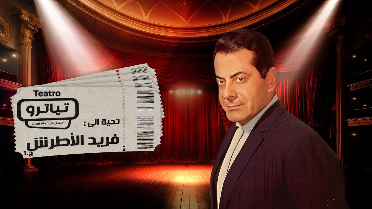 خفايا حياة فريد الأطرش في برنامج تياترو  .. سبب هجرته إلى مصر و أغنية غير أخلاقية غناها!