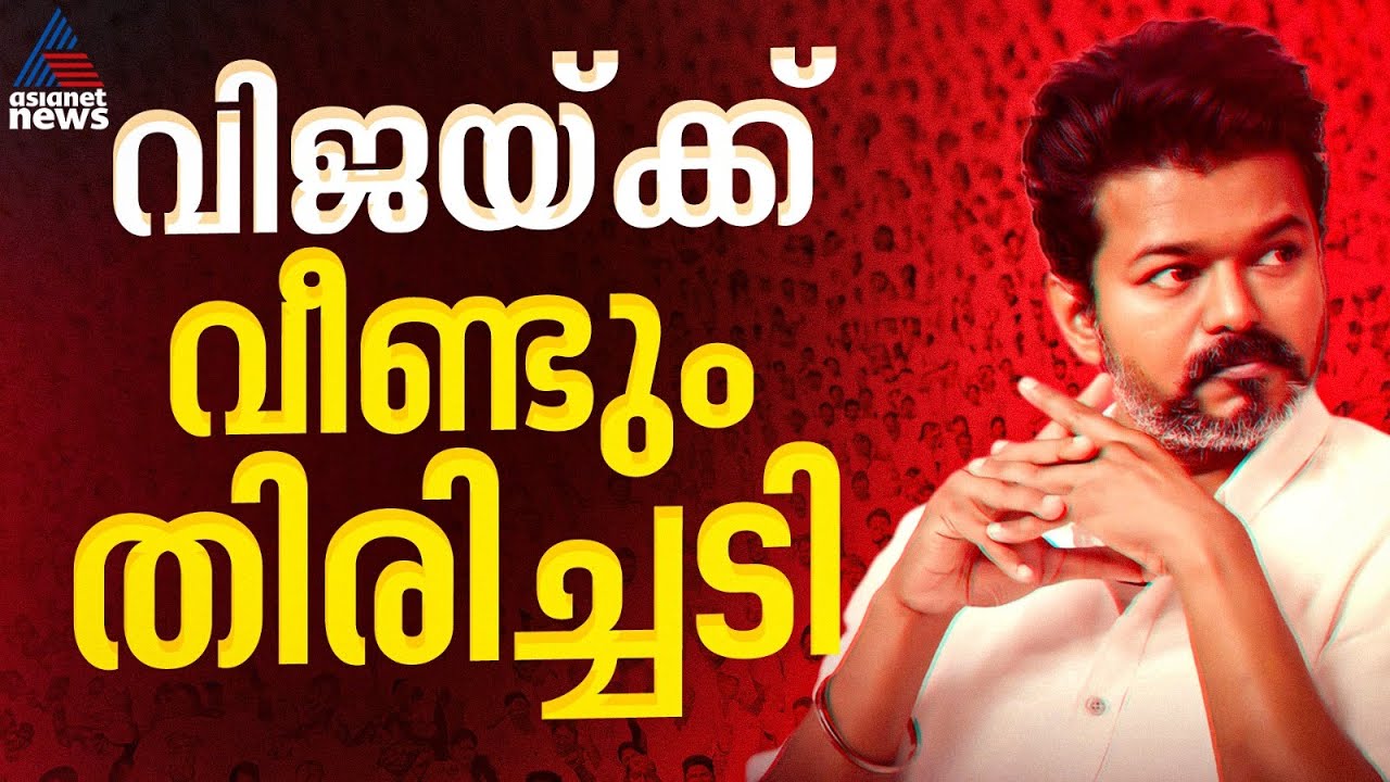 വിജയ്ക്ക് കനത്ത തിരിച്ചടി; ജനനായകൻ‌ റിലീസിന് അനുമതിയില്ല
