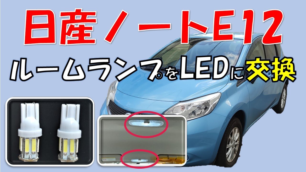 【１個９９円のＬＥＤバルブを試してみた】日産ノートE12(NE12)ルームランプの交換！