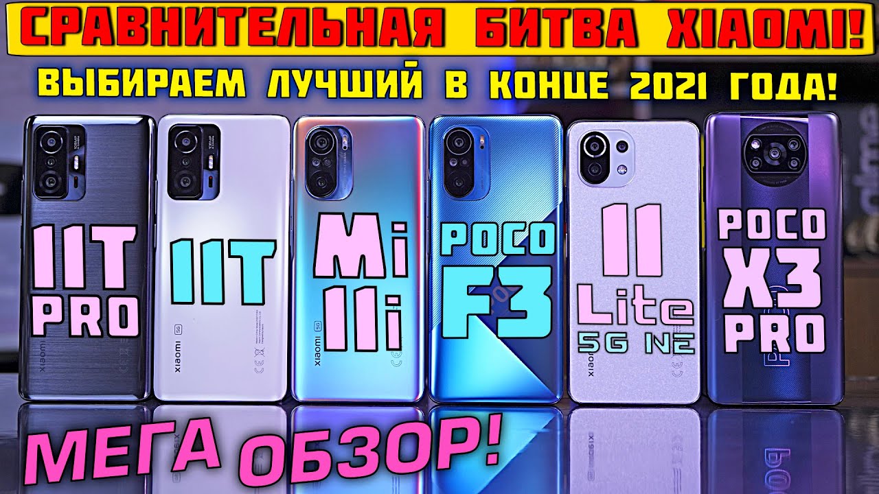 КАКОЙ XIAOMI КУПИТЬ В КОНЦЕ 2021 года? Xiaomi 11T Pro / 11T / 11 Lite 5G NE / POCO F3 / POCO X3 Pro.