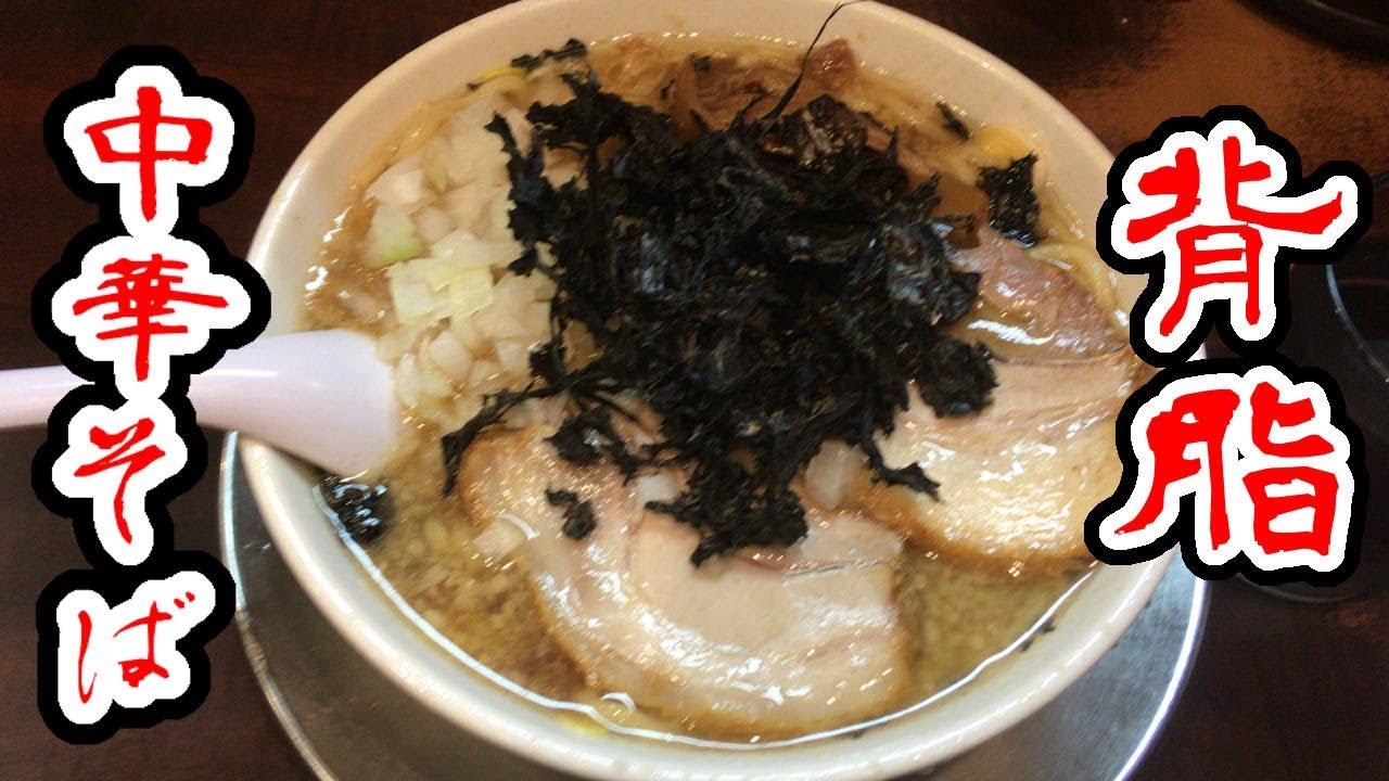 らーめん潤亀戸店の中華そば760円(背脂標準・タマネギ多め)で食べてみた【ラーメン好き動画】 ：ぬふふ.com