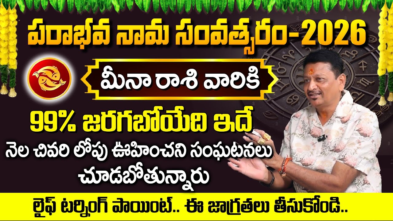 మీనారాశి వారికి 99% జరగబోయేది ఇదే.. | MeenaRashi | Pisces Horoscope | RasiPhalalu | #6jvr | gemstone