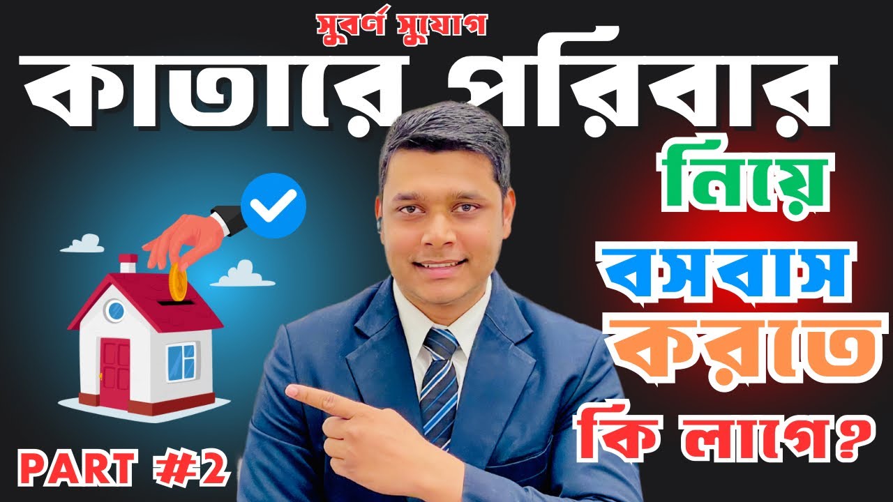 কাতারে পরিবার নিয়ে বসবাসের সুবর্ণ  সুযোগ॥ Qatar family visa Qatar 2024