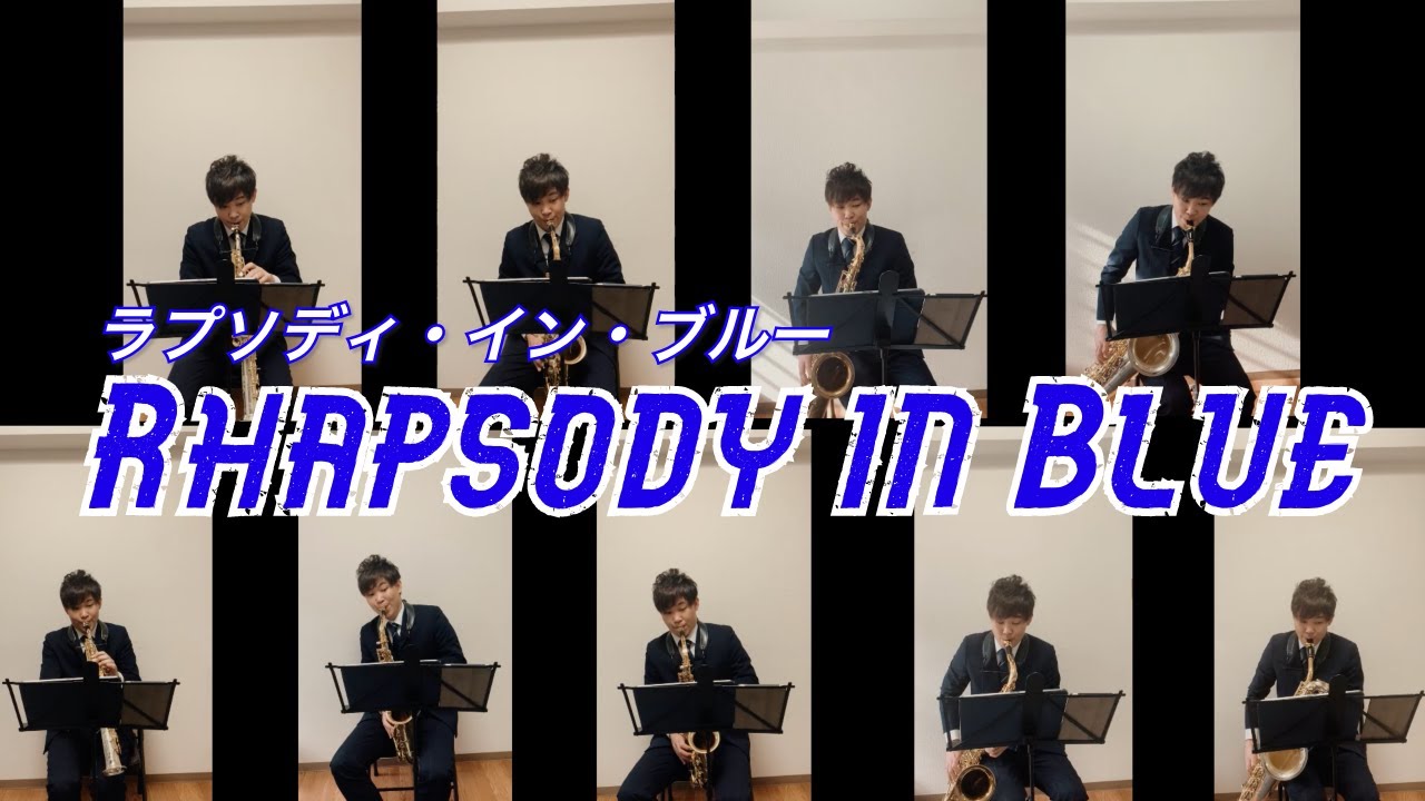 【ラプソディ・イン・ブルー】Rhapsody in Blue (ジョージ・ガーシュウィン / George Gershwin) For サックスアンサンブル 九重奏 【演奏してみた】