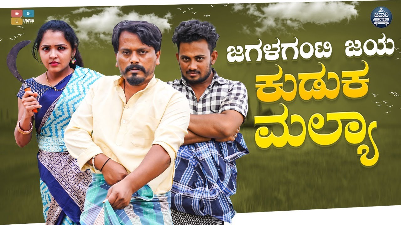 ಜಗಳಗಂಟಿ ಜಯ ಕುಡುಕ ಮಲ್ಯಾ | Jagalaganti Jaya | Kuduka Mallya | Javari Junction | Tamada Media #mallya