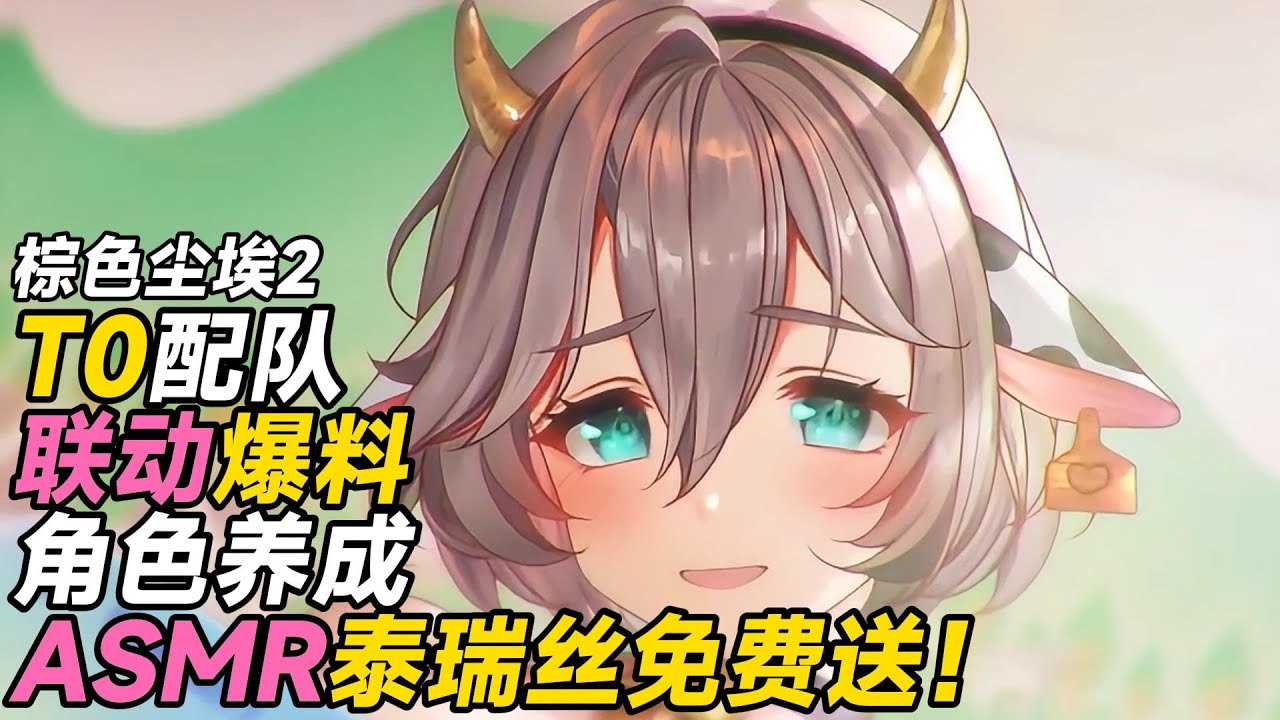 【棕色塵埃2】聯動消息偷偷爆料？ ASMR泰瑞絲免費送！ T0配隊/商店兌換/末日答案/全角色的潛力加點/裝備選擇/使者布萊德全面測評！