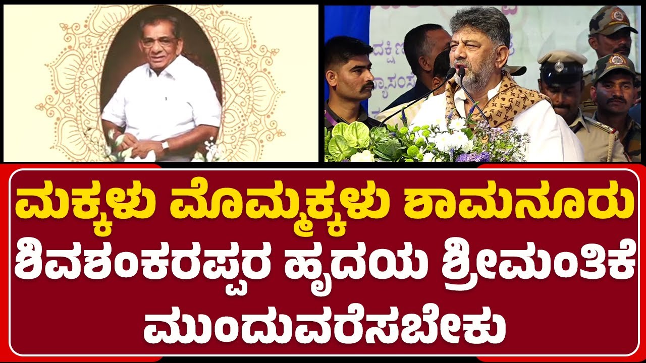 DCM DK Shivakumar : ಭಾರತದಲ್ಲೇ Shamanuru Shivashankarappa ದಾಖಲೆ ಬರೆದಿದ್ದಾರೆ! | Nudi Namana