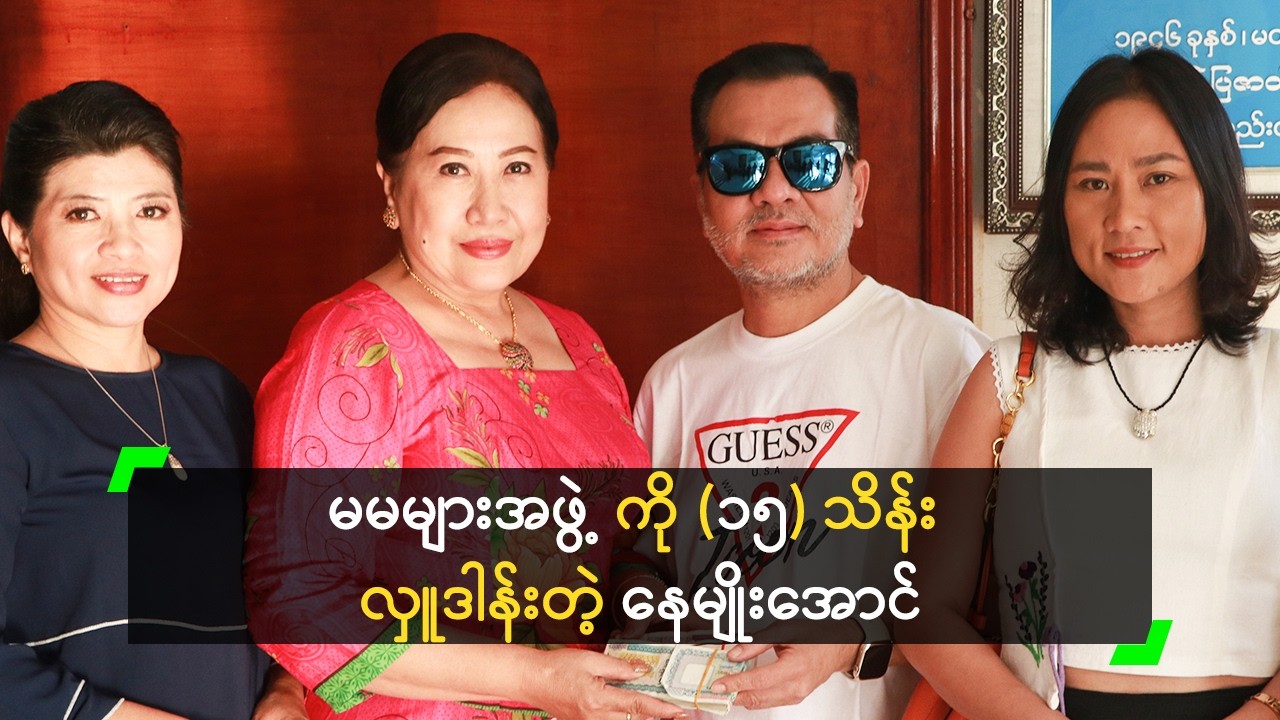 မမများအဖွဲ့ ကို (၁၅) သိန်း လှူဒါန်းတဲ့ အကယ်ဒမီ နေမျိုးအောင်