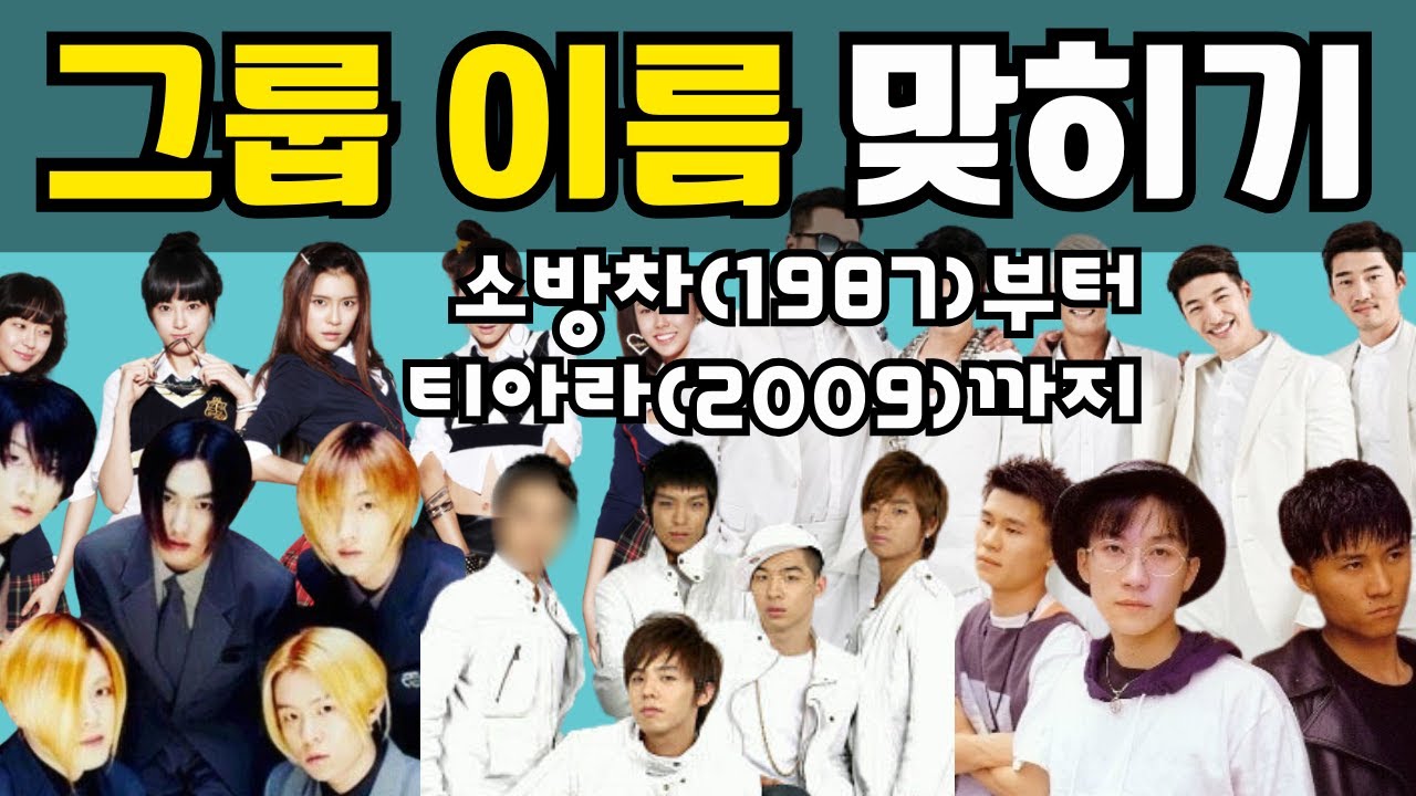 고난이도🕺 추억 소환! 1987~2009 전설의 아이돌 맞히기 퀴즈 (100문제)