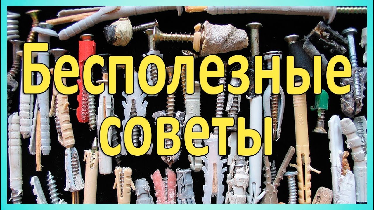 Какие дюбели лучше. Бесполезные советы