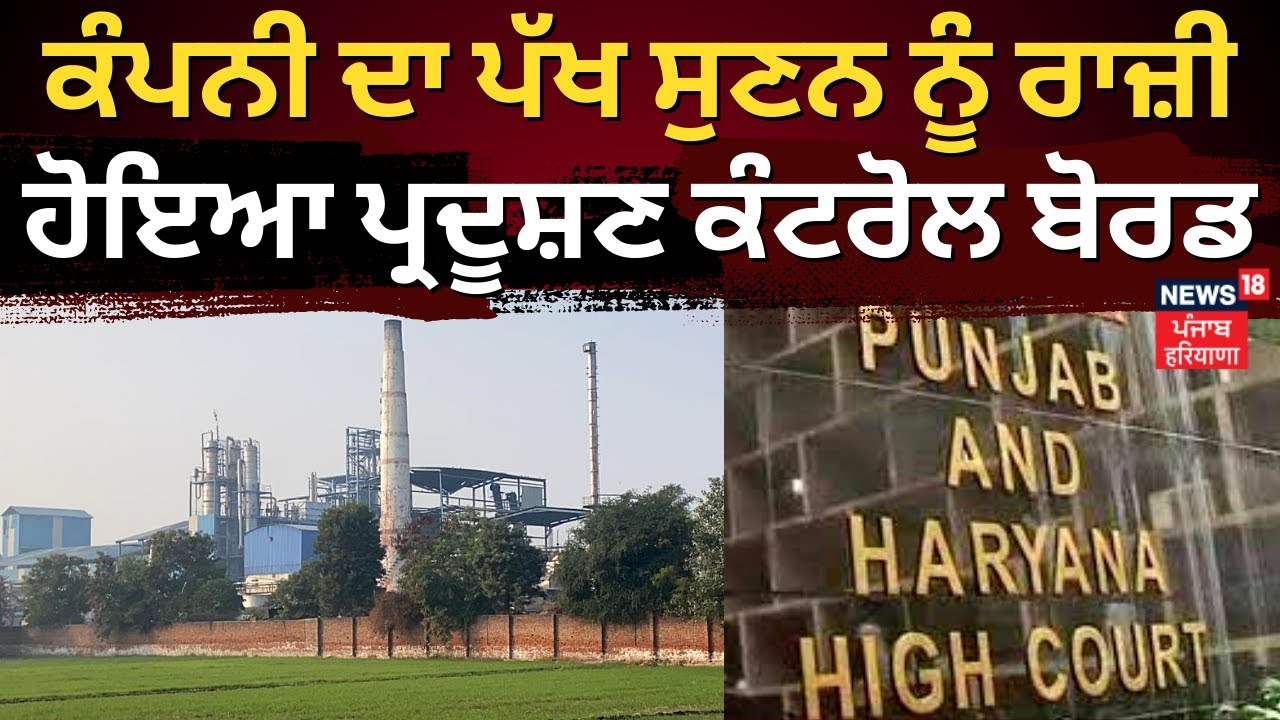 Zira Factory Issue | ਕੰਪਨੀ ਦਾ ਪੱਖ ਸੁਣਨ ਨੂੰ ਰਾਜ਼ੀ ਹੋਇਆ Pollution Control Board | NGT | HC | News18