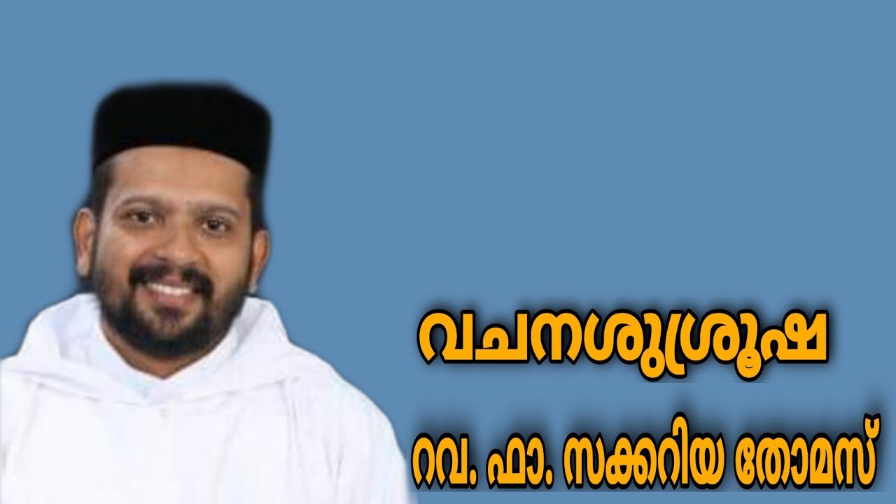 Rev. Fr. Zachariah Thomas | വചനശുശ്രൂഷ | Devotional Speech in Malayalam