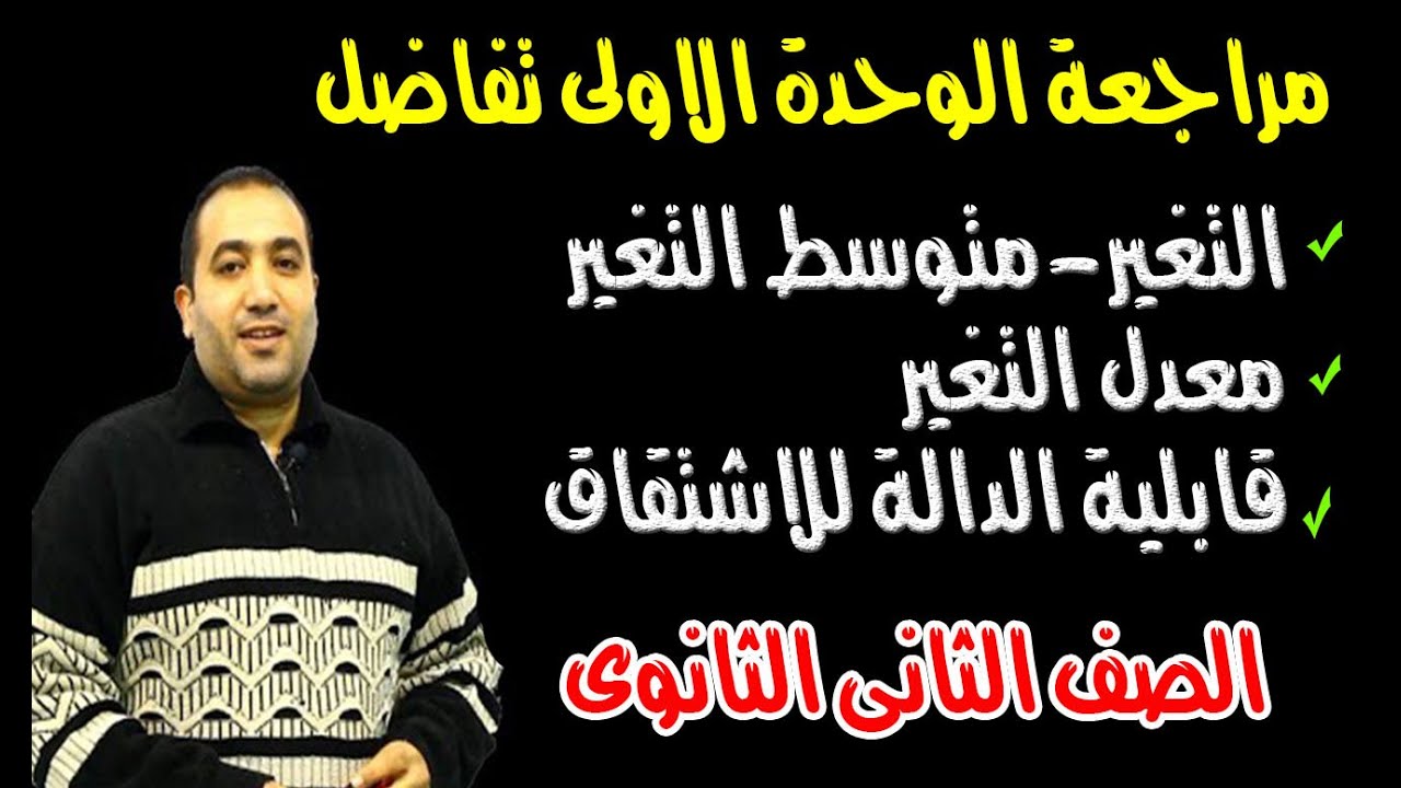 مراجعة اوحدة الاولى تفاضل (معدل التغير - قابلية الدالة للاشتقاق) الصف الثانى الثانوى (علمى+ادبى)2020