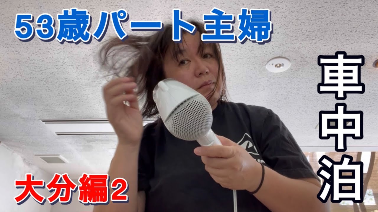 53歳パート主婦のリアルな車中泊の旅　湯布院から長者原へ　やまなみ感謝祭　EP2