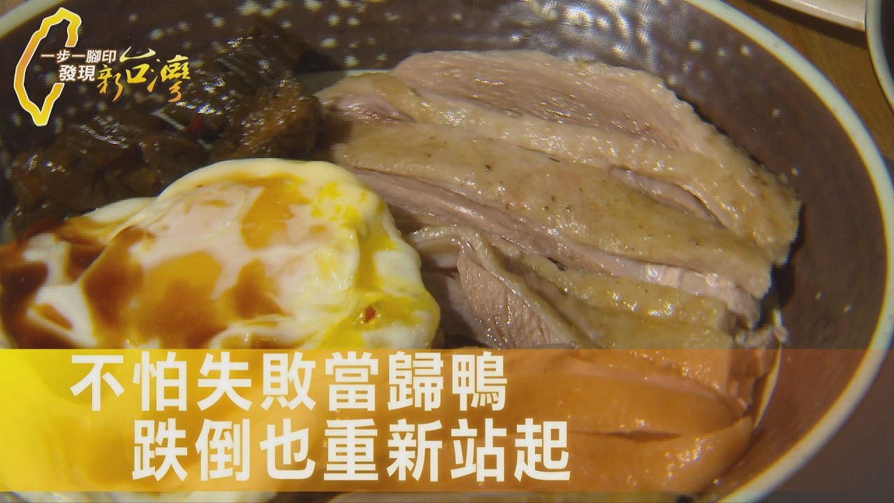 從房仲到創業當歸鴨麵線，積極面對，總能找到人生出路！∣一步一腳印【從頭學起當歸鴨創業】20260222