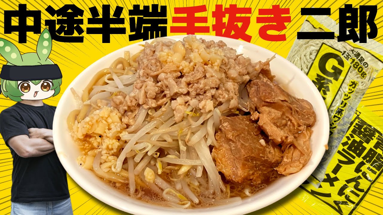 中途半端に手を抜いたラーメン二郎【再現料理】