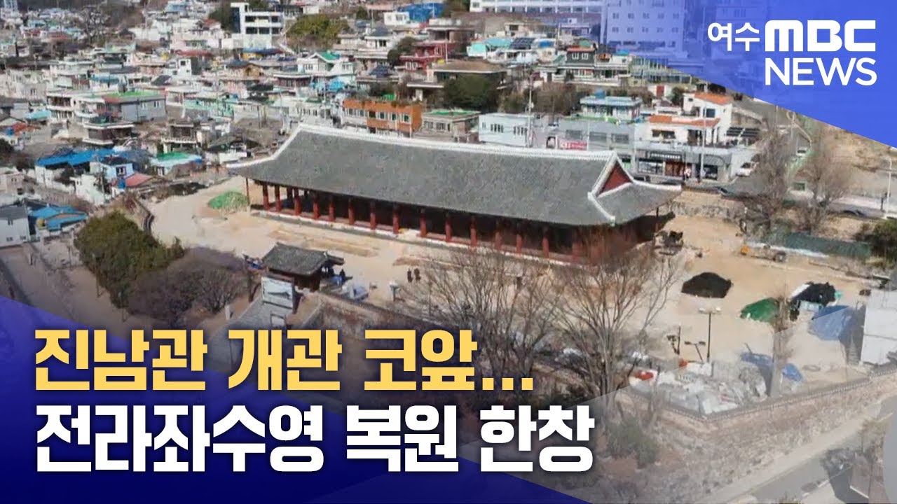 진남관 개관 코앞.. 전라좌수영 복원 한창 -R (250219수/뉴스데스크)