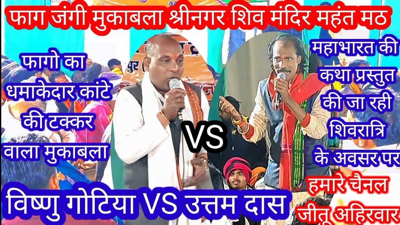 विष्णु गोटिया जी और उत्तम दास बैरागी फाग जंगी मुकाबला कांटे की टक्कर श्रीनगर महंत मठ शिव मंदिर fag