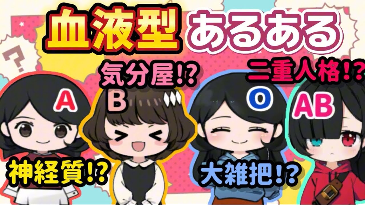 血液型あるある【7選!!】