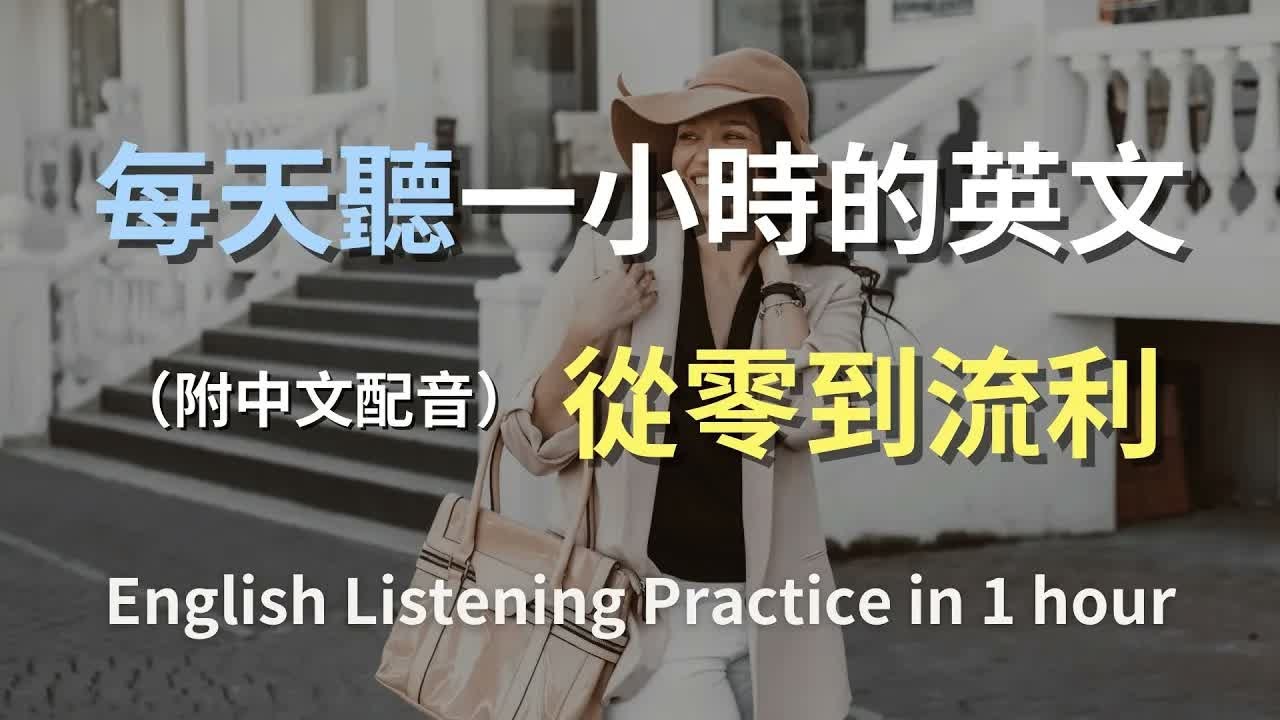 🎧保母級聽力訓練｜日常英語一點通｜學會常見英文句子｜真實對話實例｜輕鬆掌握日常英文｜零基礎學英文｜高效英語訓練｜從零開始聽懂英語｜English Listening（附中文配音）
