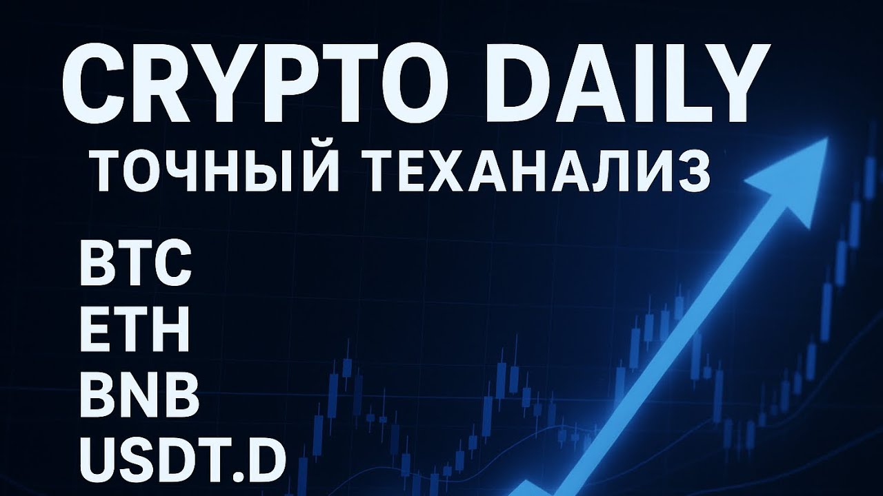 ⚡ CRYPTO DAILY &mdash; Точный теханализ: BTC, ETH, BNB, USDT.D, USDC.D! Только цели и уровни #crypto 