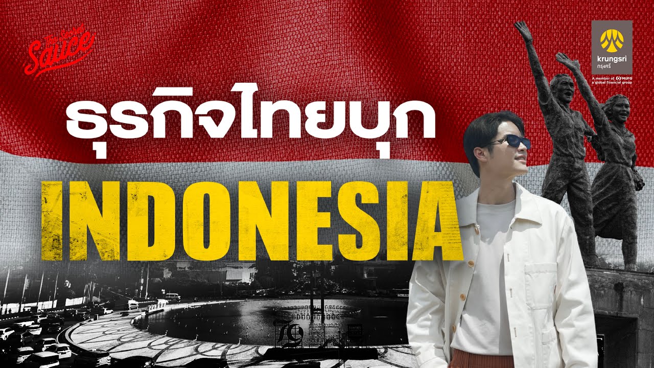 ตำราบุกอินโดนีเซีย อนาคตเศรษฐกิจเบอร์ 4 โลก | GO ASEAN with krungsri ตอน 3 | The Secret Sauce EP.831