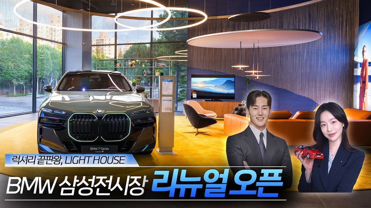 BMW 삼성전시장 리뉴얼 오픈! 전국에 단 하나뿐인 럭셔리 라이트 하우스 실물 공개합니다!!