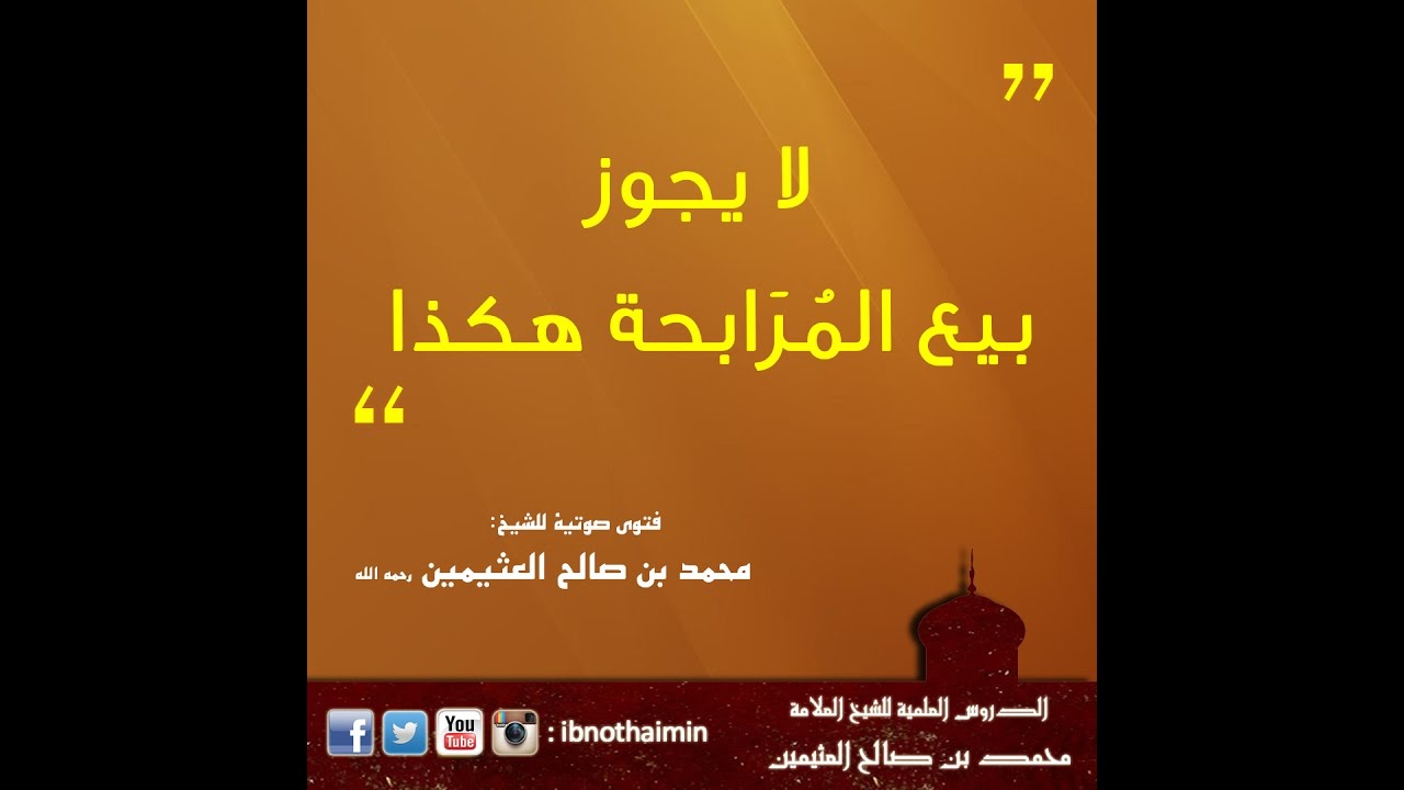 لا يجوز بيع المرابحة هكذا - الشيخ ‫ابن عثيمين‬