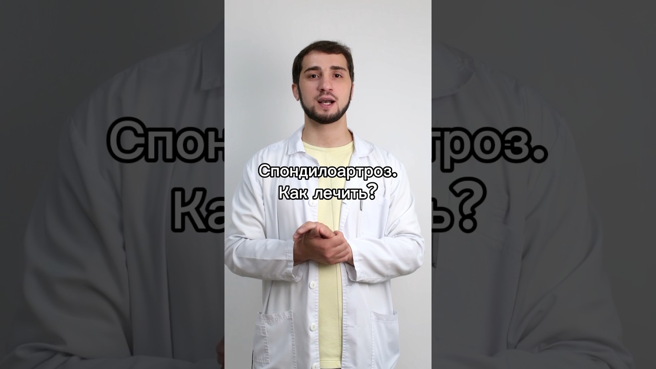 Спондилоартроз. Как лечить? #боль #болитспина