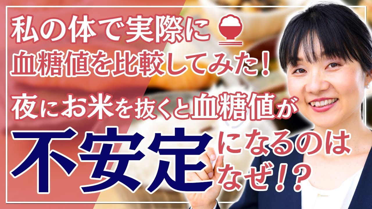 【夜のご飯抜き血糖値比較】『夜、お米を抜くと痩せる！』➡︎そう思っている人必見のデメリット。血糖値の乱れを誘発する夕食ご飯抜きの実情公開！Freestyleリブレで実験！