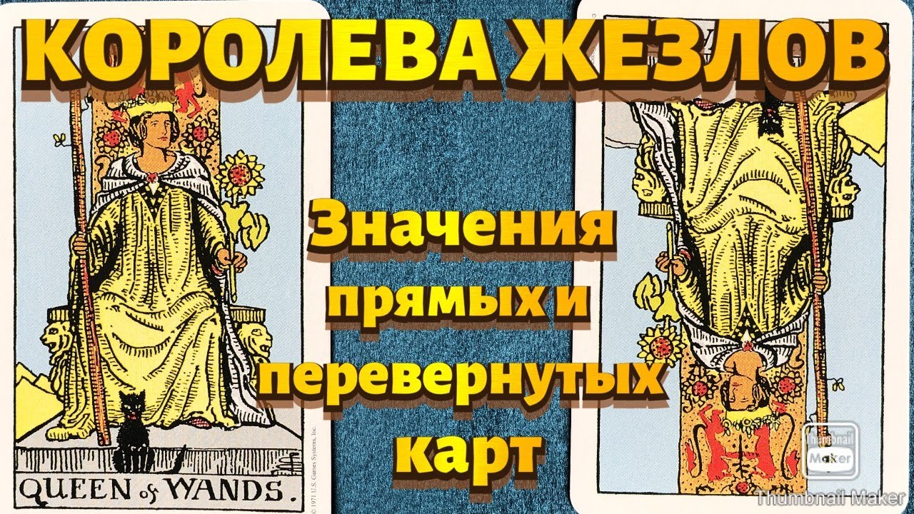 КОРОЛЕВА ЖЕЗЛОВ. Значения карты в сфере работы, финансов, отношений, здоровья, хар-ка человека.