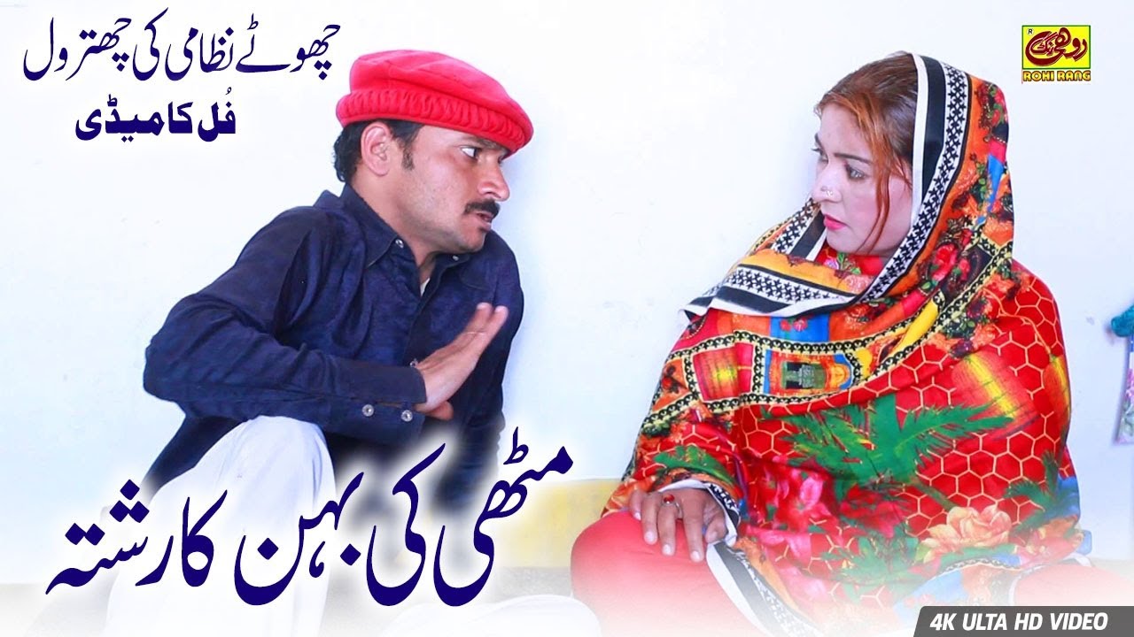 Mithi Ki Behna Ka Rishat | Chote Nizami Ki Chitrol | New Top Comedy Video | Top Funny Video
