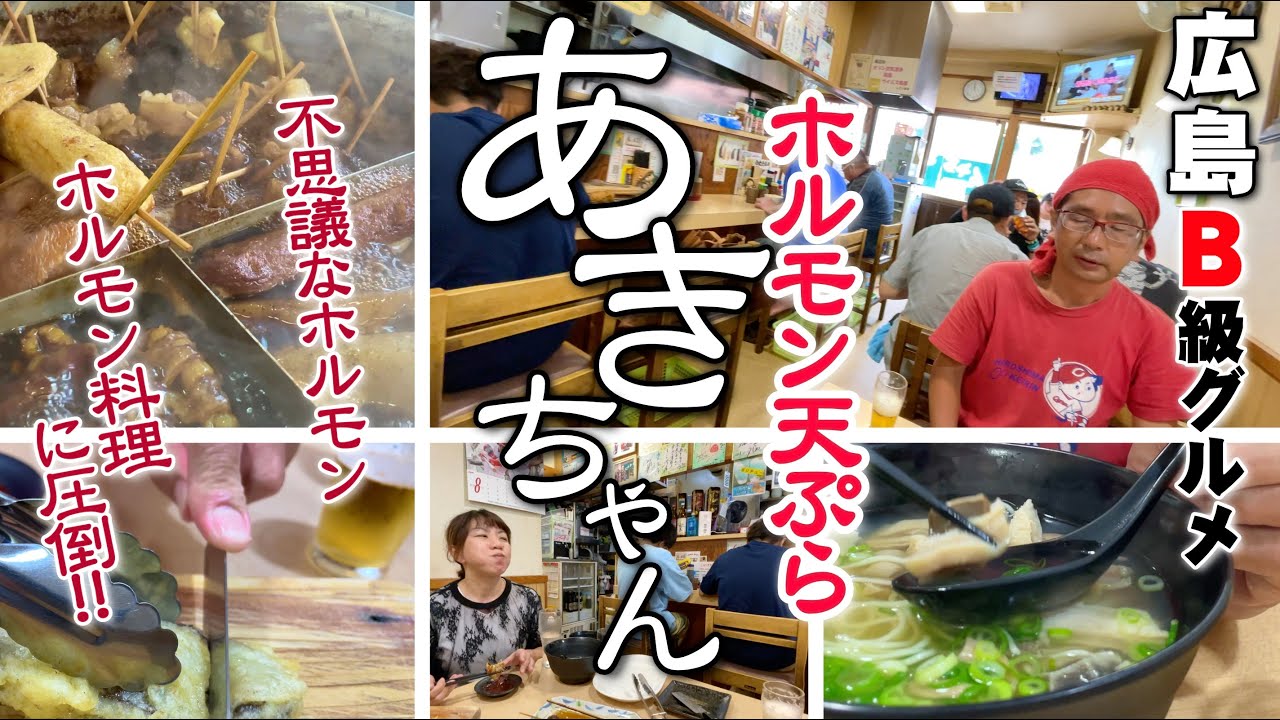 【広島ホルモン天ぷら】広島B級グルメホルモン天ぷらの人気店あきちゃんでホルモンを満喫しまくった件!!