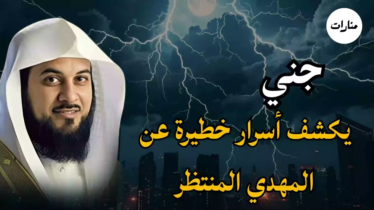 محمد العريفي قصة الإمام المهدى من البداية إلى النهاية ؟ ومتى وأين سيخرج ؟