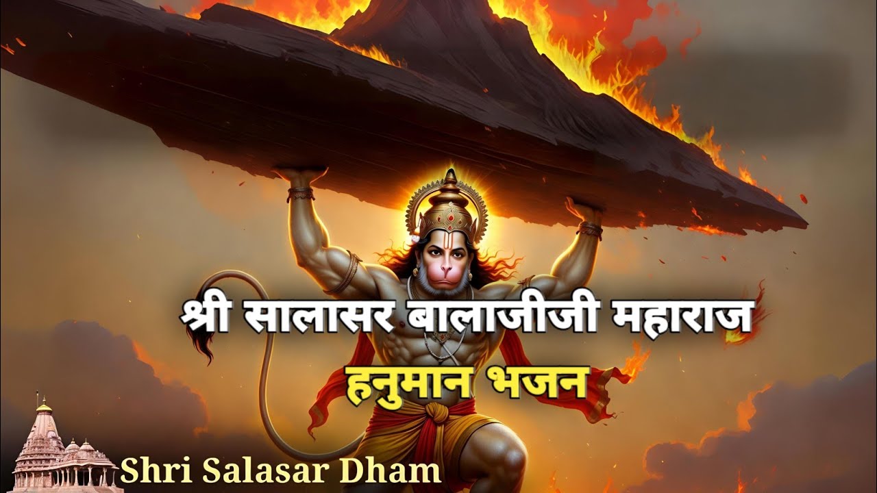 जय बालाजी महाराज | सालासर हनुमान भजन