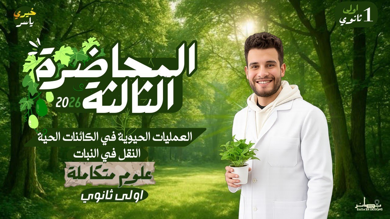 المحاضرة الثالثة علوم متكاملة 2026 | العمليات الحيوية في الكائنات الحية [ النقل في النبات ]