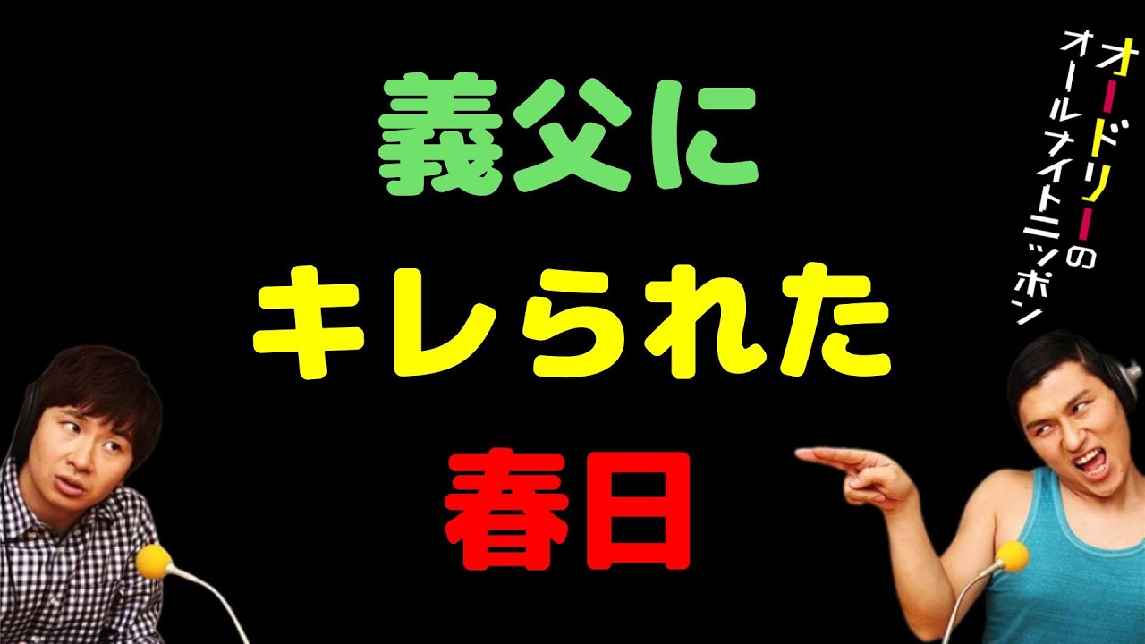 義父にキレられた春日