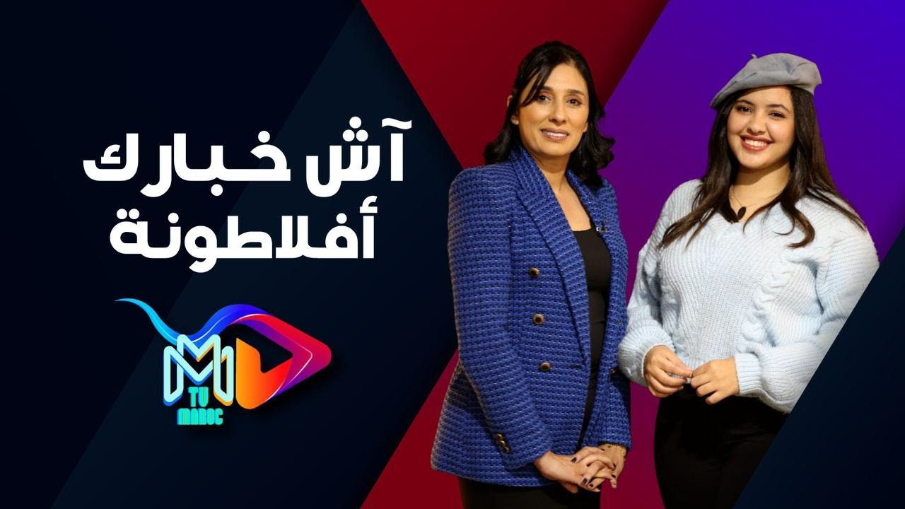 أسرار لأول مرة غدي تكتاشفوها مع أفلاطونة:، خيانة, مكافحة، صداقة.... على برنامجكم 